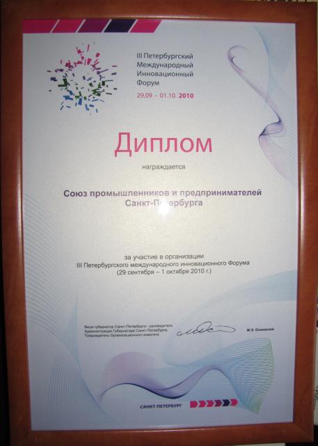 2010 Диплом III Петербургский Международный Инновационный Форум